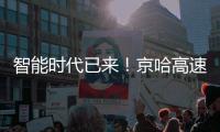 智能时代已来	！京哈高速三一无人摊压机群超480小时连续施工