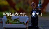 智能晾衣时代 “中国十大品牌晾衣架”恋晴以创新占领市场
