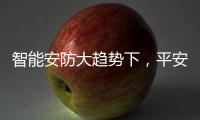 智能安防大趋势下，平安科技从楼宇小安全布局城市大安防