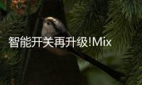 智能开关再升级!MixPad精灵和欧瑞博都值得一个大大的赞!