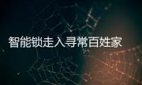 智能锁走入寻常百姓家 三环锁业成创富好项目