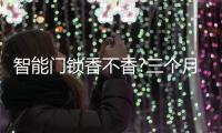 智能门锁香不香?三个月亲身体验鹿客智能门锁后，我有话要说
