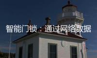 智能门锁
�：通过网络数据 大大提升用户体验