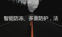 智能防冻	、多重防护
，法迪欧燃气热水器倾力呵护全家健康