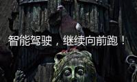 智能驾驶，继续向前跑！
