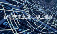 智领未来高度！柳工全系列电动设备亮相日本国际工程机械展览会