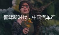 智驾新时代，中国汽车产业想要有更大作为