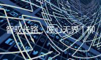 智驭长路
，匠心无界｜柳工无人摊压机群首战江苏S422省道