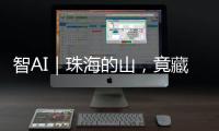 智AI｜珠海的山，竟藏着这么多“宝藏”！