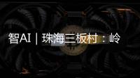 智AI｜珠海三板村：岭南水乡的生态涅槃与时光蜜语