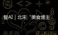 智AI｜北宋“美食博主”苏东坡带你寻味珠海
！