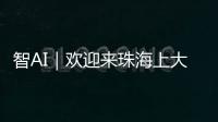智AI｜欢迎来珠海上大学
！填报志愿看过来——