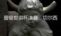 晋级世俱杯决赛
，切尔西在最近的15场比赛中赢下了13场