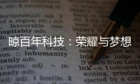 晾百年科技：荣耀与梦想共舞的年终盛典