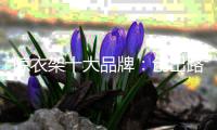 晾衣架十大品牌�：创出路 稳中变