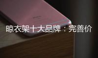 晾衣架十大品牌：完善价格管理体系是重中之重