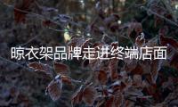晾衣架品牌走进终端店面 需要三大步