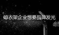 晾衣架企业想要品牌发光 必须诚信为先
