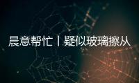 晨意帮忙丨疑似玻璃擦从四十多层高楼坠落，女子被砸伤致右眼摘除！多方发声