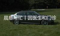 晨意帮忙丨因医生和门诊部价格没谈拢
，女子被“麻醉”后医生走了？多方回应