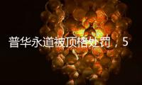 普华永道被顶格处罚
，50家企业和405只基金官宣分手