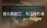 普乐美厨卫，专注绿色健康生活