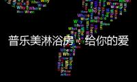 普乐美淋浴房�：给你的爱，一直未变过
