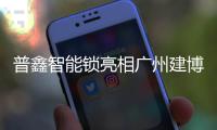 普鑫智能锁亮相广州建博会 解锁智能家居新入口