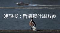 晚旗报：哲凯赖什周五参加季前训练�，阿森纳希望在此之前敲定