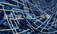 晟王门窗
：心门一开 幸福自来