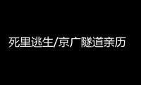 死里逃生/京广隧道亲历者
：边逃边救被困车主