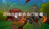 正确选购铝合金门窗 看规格
、质量要求和质量标准