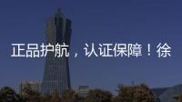 正品护航	，认证保障！徐工环卫机械整机促销火爆开启