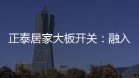 正泰居家大板开关：融入现代家装美学，打造品质生活