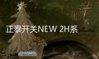 正泰开关NEW 2H系列，从里到外透着高级感