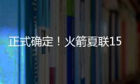 正式确定！火箭夏联15人阵容出炉�，20岁射手领衔
�，外加5个老熟人