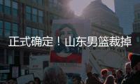 正式确定！山东男篮裁掉三名争议球员
，邱彪开始全面清理队内混子