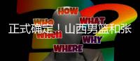 正式确定
�！山西男篮和张宁完成续约�，场均16+4签下顶薪合同！