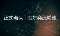 正式确认	：韦东奕涨粉速度获世界纪录认证