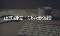 正式到位！CBA最强锋线将加盟广东队	，或成杜锋夺冠新王牌
？