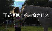 正式拒绝！约基奇为什么不和掘金续约
？