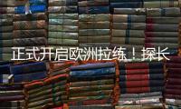 正式开启欧洲拉练！探长�：中国男篮团队已平安抵达西班牙马德里