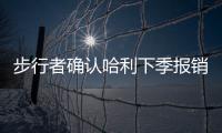 步行者确认哈利下季报销！与怀斯曼签一年 总裁解释特纳离队原因