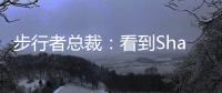 步行者总裁：看到Shams的推特得知特纳签约雄鹿 完全理解他的决定