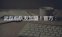 武磊前队友加盟！官方：27岁西班牙中场梅伦多正式加入上海海港