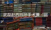 武磊赴西班牙手术兼“摇人”	？海港官宣新援梅伦多加盟，复制巴尔加斯路径