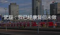 武磊�：我已经康复但未做核酸检测 妻子仍咳嗽