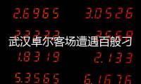 武汉卓尔客场遭遇百般刁难 忍无可忍陈旭东大怒