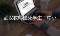 武汉教师撞死学生，中小学校园人车分流难在哪