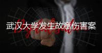 武汉大学发生故意伤害案3人受伤�，警方通报